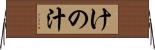 けの汁 Horizontal Wall Scroll