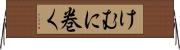 けむに巻く Horizontal Wall Scroll