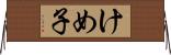 けめ子 Horizontal Wall Scroll