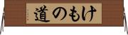 けもの道 Horizontal Wall Scroll
