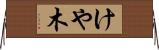 けや木 Horizontal Wall Scroll