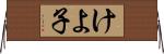 けよ子 Horizontal Wall Scroll