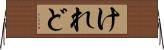 けれど Horizontal Wall Scroll
