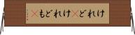 けれど(P) Horizontal Wall Scroll