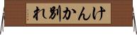 けんか別れ Horizontal Wall Scroll