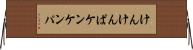 けんけんぱ Horizontal Wall Scroll