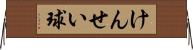 けんせい球 Horizontal Wall Scroll