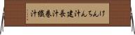 けんちん汁 Horizontal Wall Scroll