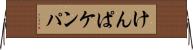 けんぱ Horizontal Wall Scroll
