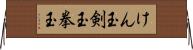 けん玉 Horizontal Wall Scroll