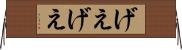 げえげえ Horizontal Wall Scroll