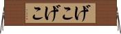 げこげこ Horizontal Wall Scroll