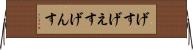げす Horizontal Wall Scroll