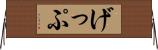 げっぷ Horizontal Wall Scroll