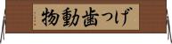 げっ歯動物 Horizontal Wall Scroll