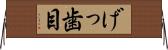 げっ歯目 Horizontal Wall Scroll