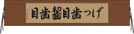 げっ歯目 Horizontal Wall Scroll