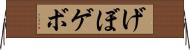 げぼ Horizontal Wall Scroll
