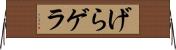 げら Horizontal Wall Scroll