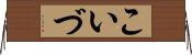 こいづ Horizontal Wall Scroll