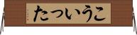こういった Horizontal Wall Scroll