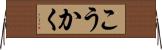 こうかく Horizontal Wall Scroll