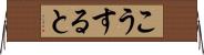 こうすると Horizontal Wall Scroll