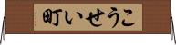 こうせい町 Horizontal Wall Scroll