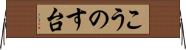 こうのす台 Horizontal Wall Scroll