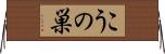 こうの巣 Horizontal Wall Scroll