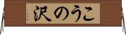 こうの沢 Horizontal Wall Scroll