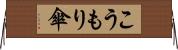こうもり傘 Horizontal Wall Scroll