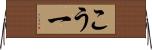 こう一 Horizontal Wall Scroll