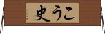 こう史 Horizontal Wall Scroll