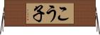 こう子 Horizontal Wall Scroll
