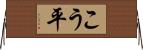 こう平 Horizontal Wall Scroll