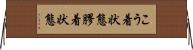 こう着状態 Horizontal Wall Scroll