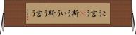 こう言う(P) Horizontal Wall Scroll