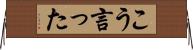 こう言った Horizontal Wall Scroll
