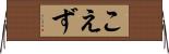 こえず Horizontal Wall Scroll