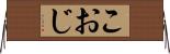 こおじ Horizontal Wall Scroll
