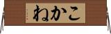 こかね Horizontal Wall Scroll