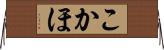 こかほ Horizontal Wall Scroll