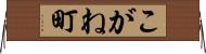 こがね町 Horizontal Wall Scroll