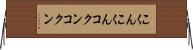 こくんこくん Horizontal Wall Scroll
