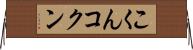 こくん Horizontal Wall Scroll