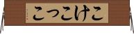 こけこっこ Horizontal Wall Scroll