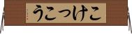 こけっこう Horizontal Wall Scroll