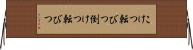 こけつ転びつ Horizontal Wall Scroll