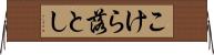 こけら落とし Horizontal Wall Scroll